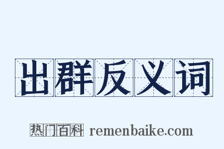 出群反义词是什么意思的图片